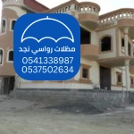 ترميم المنازل والفلل بالشرقية